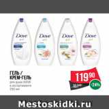 Spar Акции - Гель /
Крем-гель
для душа DOVE
в ассортименте
250 мл