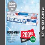 Магазин:Spar,Скидка:Промо-набор
R.O.C.S. Sensitive
зубная паста +
зубная щетка
в ПОДАРОК