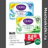 Spar Акции - Мыло
туалетное
DURU 1+1
– Зеленый чай
– Морские минералы
4 х 90 