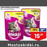 Лента супермаркет Акции - Корм для кошек Whiskas