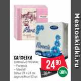 Spar Акции - Салфетки
бумажные PREMIAL
– Florencia
– Marsiell
белые 24 х 24 см
двухслойные 50 шт.