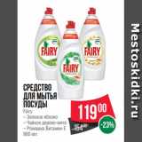 Spar Акции - Средство
для мытья
поcуды
Fairy
– Зеленое яблоко
– Чайное дерево-мята
– Ромашка Витамин Е
900 мл