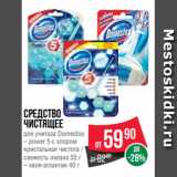 Магазин:Spar,Скидка:Средство
чистящее
для унитаза Domestos
– power 5 с хлором
кристальная чистота /
свежесть океана 55 г
– хвоя-атлантик 40 