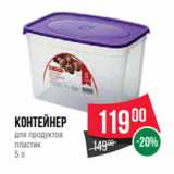 Spar Акции - Контейнер
для продуктов
пластик
5 л