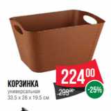 Spar Акции - Корзинка
универсальная
33.5 х 26 х 19.5 с