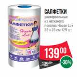 Spar Акции - Cалфетки
универсальные
из нетканого
полотна House Lux
22 х 23 см 125 шт