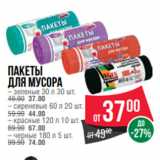 Spar Акции - Пакеты
для мусора – зеленые 30 л 30 шт