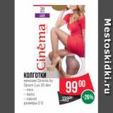 Spar Акции - Колготки
женские Cinema by
Opium Lux 20 den
– nero
– daino
– naturel
размеры 2-5