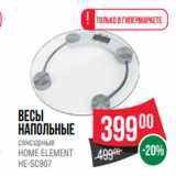 Spar Акции - весы
напольные
сенсорные
HOME ELEMENT
HE-SC907