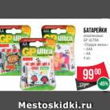 Spar Акции - Батарейки
алкалиновые
GP ULTRA
«Подари жизнь»
– AAA
– AA
4 шт. 