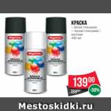 Spar Акции - Краска
– белая глянцевая
– черная глянцевая /
матовая
400 мл