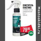 Магазин:Spar,Скидка:Очиститель
пластика
и обивки салона
универсальный
2 в 1
200 мл