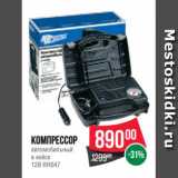 Spar Акции - Компрессор
автомобильный
в кейсе
12В RR047