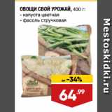 Магазин:Лента,Скидка:ОВОЩИ СВОЙ УРОЖАЙ  капуста цветная/фасоль стручковая