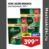 Магазин:Лента,Скидка:КОФЕ JACOBS MONARCH,
растворимый