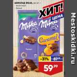 Магазин:Лента,Скидка:ШОКОЛАД MILKA