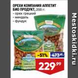 Магазин:Лента,Скидка:ОРЕХИ КОМПАНИЯ АППЕТИТ
БИО ПРОДУКТ