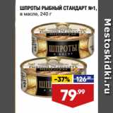 Магазин:Лента,Скидка:ШПРОТЫ РЫБНЫЙ СТАНДАРТ №1,
в масле