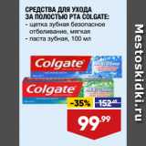 Магазин:Лента,Скидка:СРЕДСТВА ДЛЯ УХОДА
ЗА ПОЛОСТЬЮ РТА COLGATE