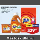 Магазин:Лента,Скидка:СРЕДСТВА ДЛЯ СТИРКИ TIDE