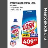 Магазин:Лента,Скидка:СРЕДСТВА ДЛЯ СТИРКИ LOSK