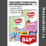 Магазин:Лента,Скидка:ПОДГУЗНИКИ-ТРУСИКИ HUGGIES,
ДЛЯ МАЛЬЧИКОВ/ДЕВОЧЕК