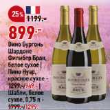 Магазин:Окей,Скидка:Вино Бургонь
Шардоне
Филибер Бран,
белое сухое