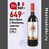 Магазин:Окей,Скидка:Вино Шато
О`Фонтенель,
красное
сухое