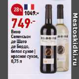 Магазин:Окей,Скидка:Вино
Селексьон
де Шато
де Бордо,
белое сухое |
красное cухое