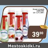 Перекрёсток Экспресс Акции - Йогурт питьевой Landliebe 1,5-1,7%