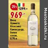 Магазин:Окей,Скидка:Вино
Орвието
Классико
Кампогранде,
белое
сухое