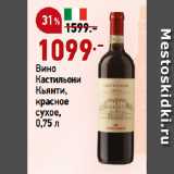 Магазин:Окей,Скидка:Вино
Кастильони
Кьянти,
красное
сухое