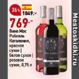 Магазин:Окей,Скидка:Вино Мас
Рабелль
Каталония,
красное
сухое |
белое сухое |
розовое
сухое