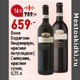 Магазин:Окей,Скидка:Вино
Бадагони
Киндзмараули,
красное
полусладкое |
Саперави,
красное
сухое