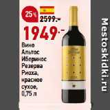 Магазин:Окей,Скидка:Вино
Альтос
Иберикос
Резерва
Риоха,
красное
сухое