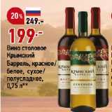 Магазин:Окей,Скидка:Вино столовое
Крымский
Баррель, красное/
белое, сухое/
полусладкое