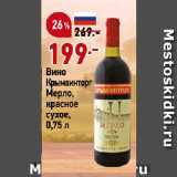 Магазин:Окей,Скидка:Вино
Крымвинторг
Мерло,
красное
сухое