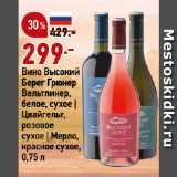 Магазин:Окей,Скидка:Вино Высокий
Берег Грюнер
Вельтлинер,
белое, сухое |
Цвайгельт,
розовое
сухое | Мерло,
красное сухое