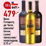 Магазин:Окей,Скидка:Вино
Еспириту
де Чили
красное/
белое,
сухое/
полусухое/
полусладкое