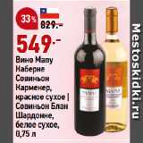 Магазин:Окей,Скидка:Вино Мапу
Каберне
Совиньон
Карменер,
красное сухое |
Совиньон Блан
Шардонне,
белое сухое