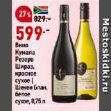 Магазин:Окей,Скидка:Вино
Кумала
Резерв
Шираз,
красное
сухое |
Шенен Блан,
белое
сухое
