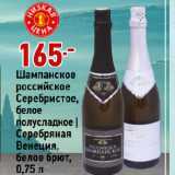 Магазин:Окей,Скидка:Шампанское
российское
Серебристое,
белое
полусладкое |
Серебряная
Венеция,
белое брют