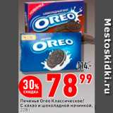 Окей супермаркет Акции - Печенье Oreo