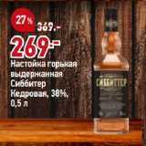 Магазин:Окей,Скидка:Настойка горькая
выдержанная
Сиббитер
Кедровая, 38%
