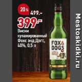 Магазин:Окей,Скидка:Виски
купажированный
Фокс энд Догс,
40%