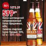 Магазин:Окей,Скидка:Виски шотландский
купажированный
Бэллс Ориджинал,
40% |
Напиток спиртной
Бэллс Пряный, 35%