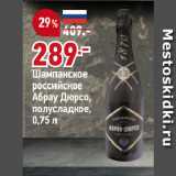 Магазин:Окей,Скидка:Шампанское
российское
Абрау Дюрсо,
полусладкое