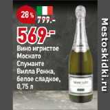 Магазин:Окей,Скидка:Вино игристое
Москато
Спуманте
Вилла Рокка,
белое сладкое