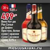 Магазин:Окей,Скидка:Вино Кот дю
Рон Селье
де Дофен
Престиж, белое
сухое | красное
сухое | розовое
сухое