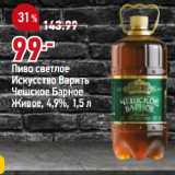 Магазин:Окей,Скидка:Пиво светлое
Искусство Варить
Чешское Барное
Живое, 4,9%